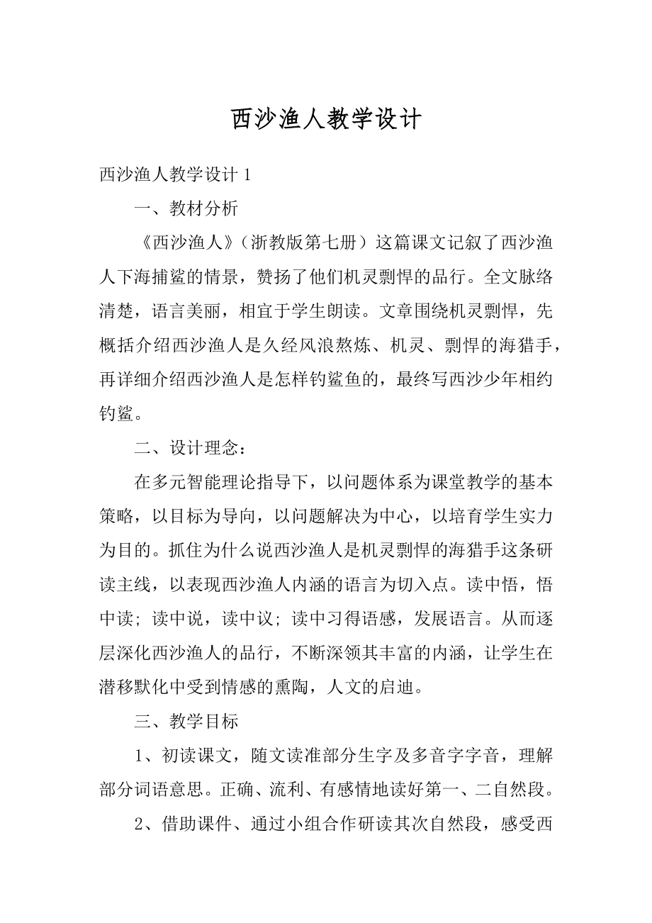 西沙渔人教学设计范本.docx_第1页