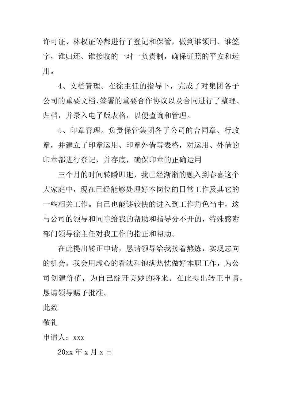 行政助理转正申请书精编.docx_第2页