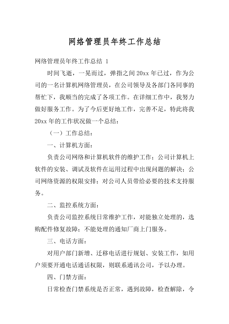 网络管理员年终工作总结汇总.docx_第1页