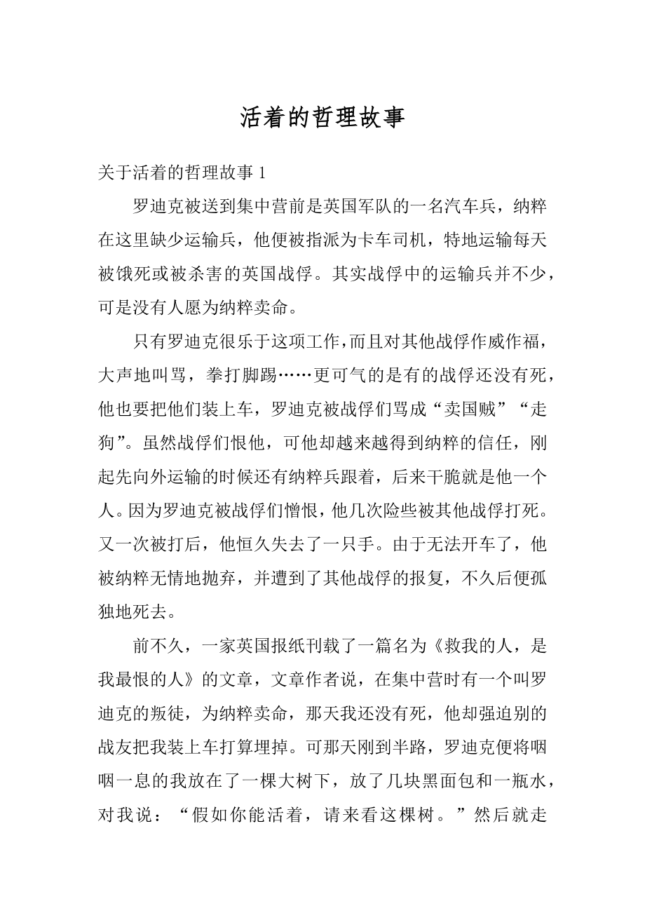 活着的哲理故事最新.docx_第1页