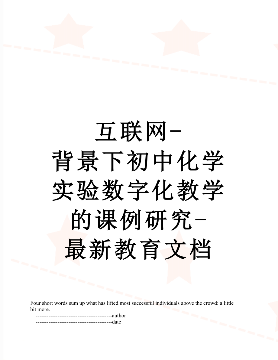 互联网-背景下初中化学实验数字化教学的课例研究-最新教育文档.doc_第1页