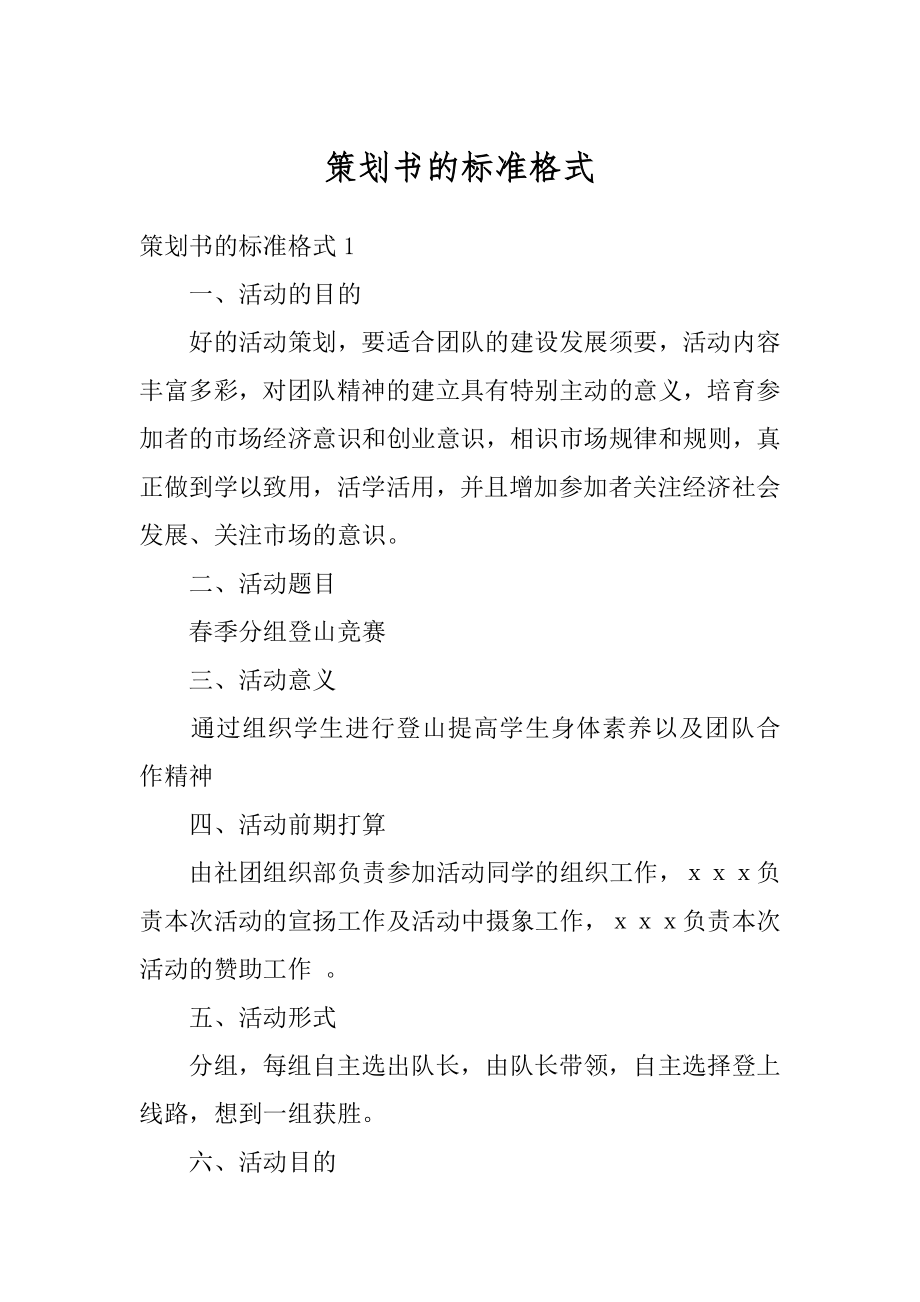 策划书的标准格式汇编.docx_第1页