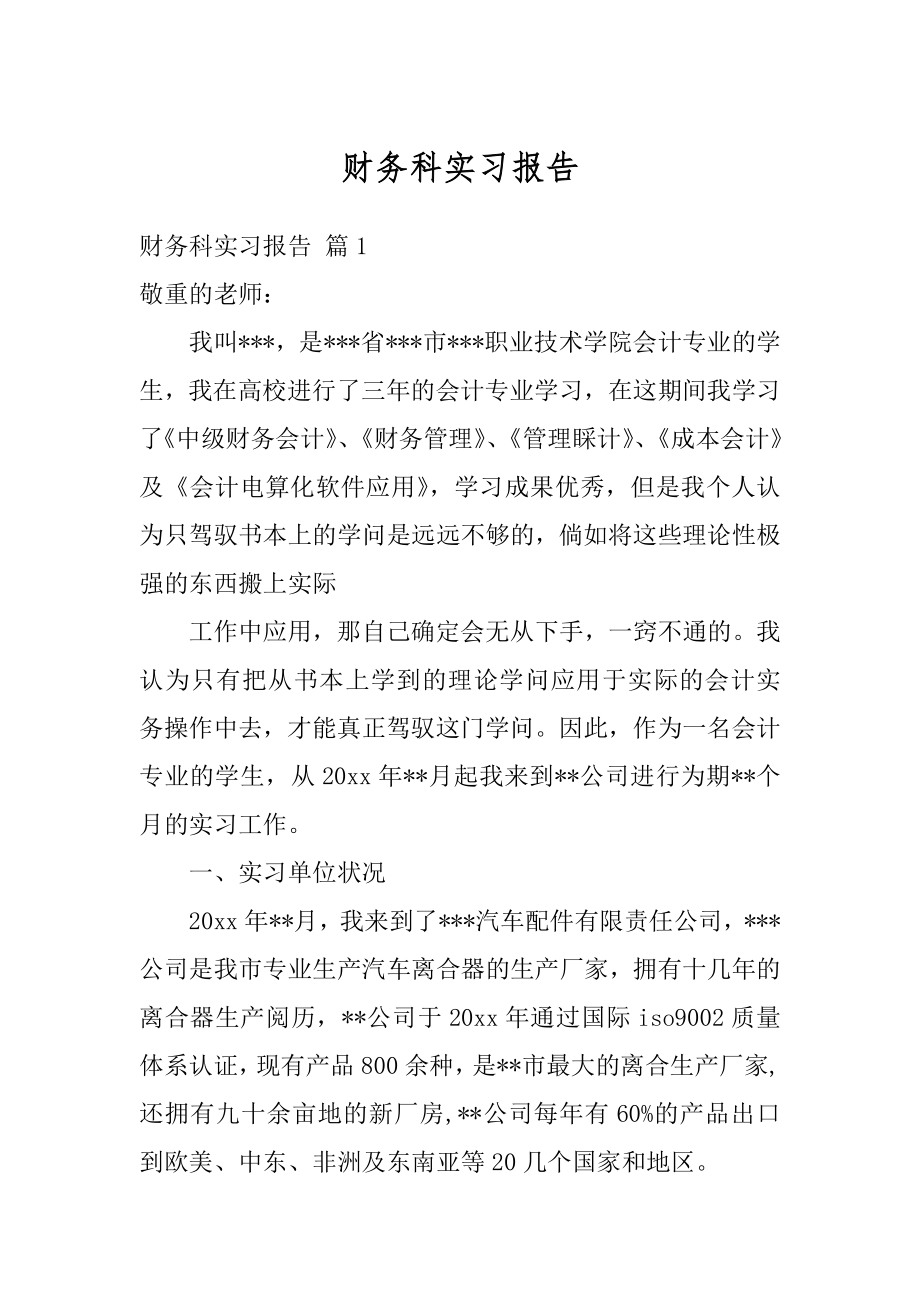 财务科实习报告精品.docx_第1页