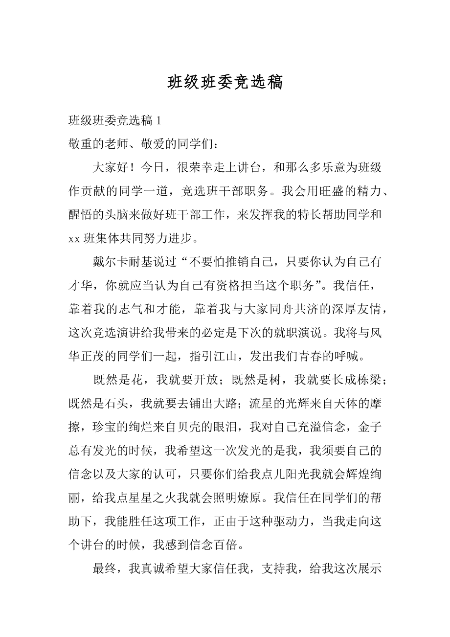 班级班委竞选稿优质.docx_第1页