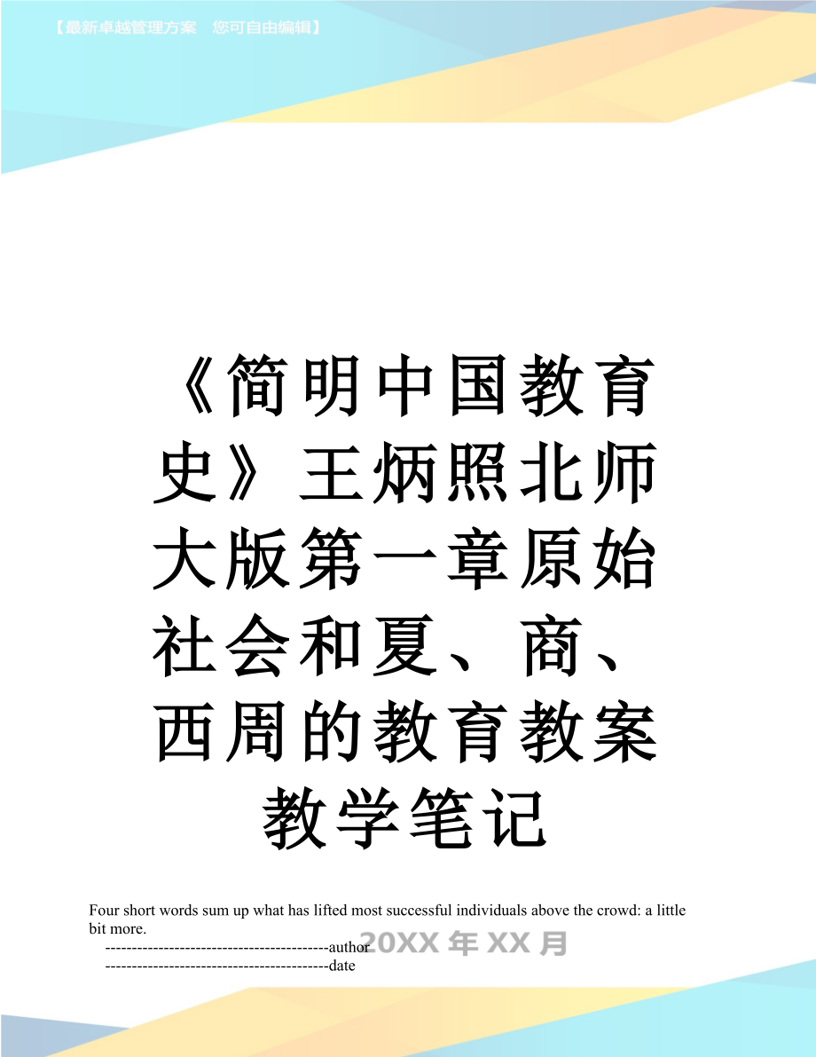 《简明中国教育史》王炳照北师大版第一章原始社会和夏、商、西周的教育教案教学笔记.doc_第1页