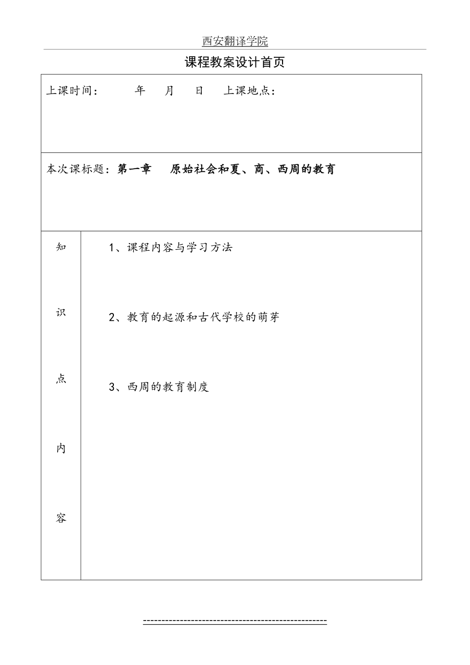 《简明中国教育史》王炳照北师大版第一章原始社会和夏、商、西周的教育教案教学笔记.doc_第2页