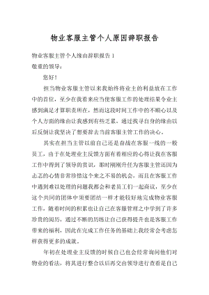 物业客服主管个人原因辞职报告例文.docx