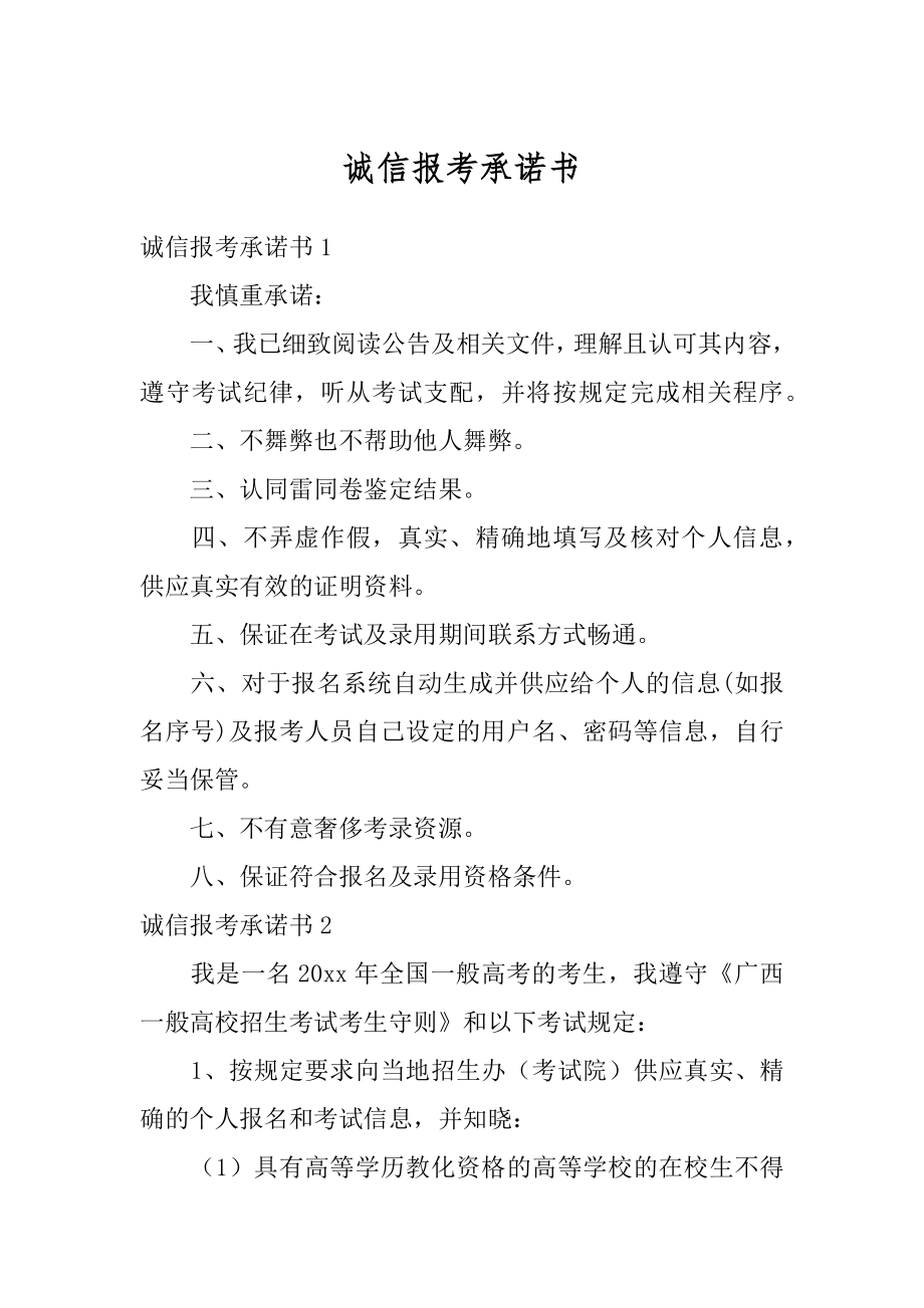 诚信报考承诺书优质.docx_第1页