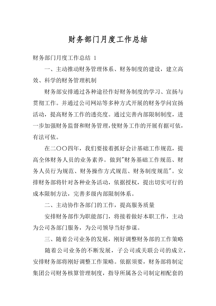 财务部门月度工作总结优质.docx_第1页