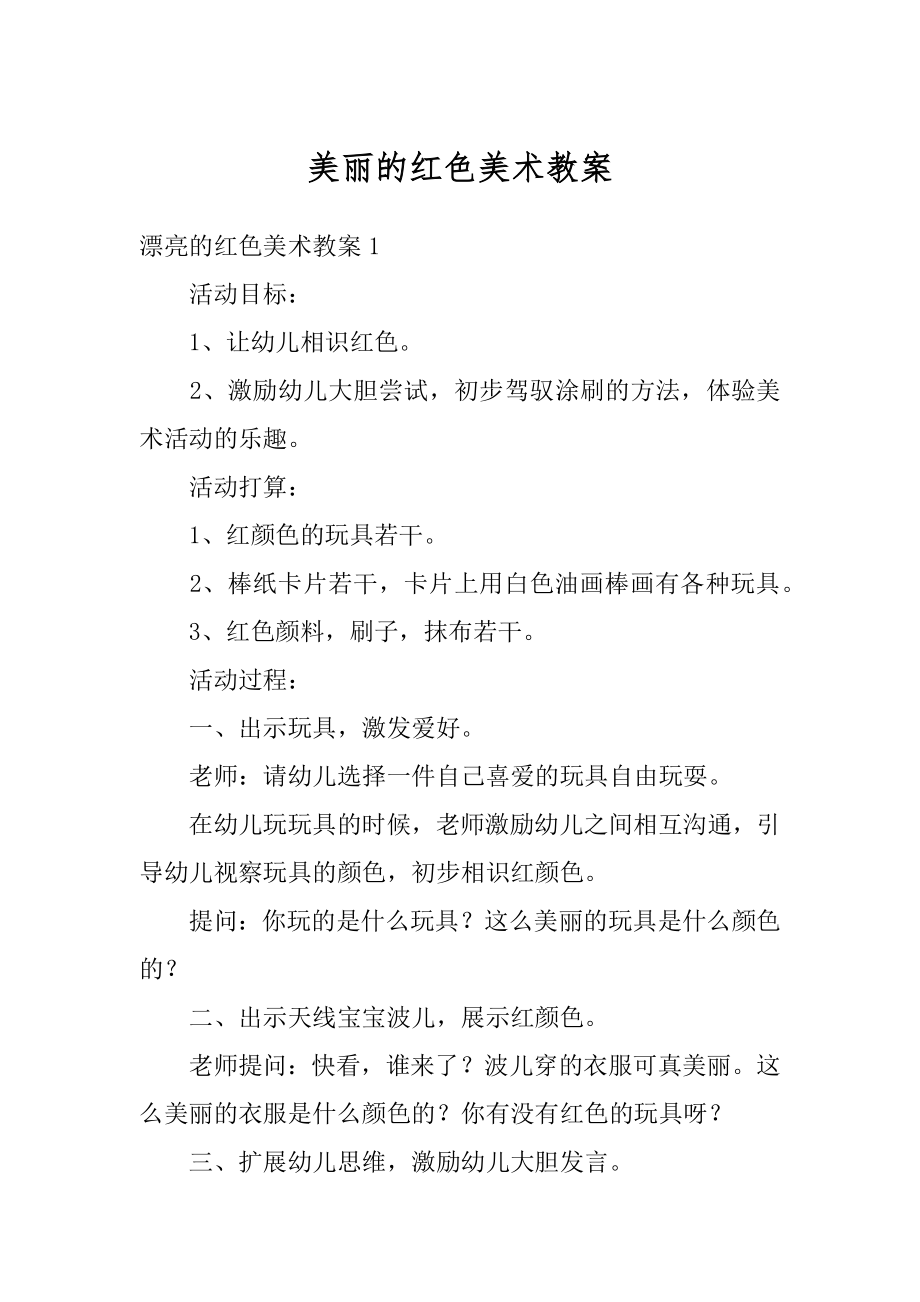 美丽的红色美术教案精编.docx_第1页