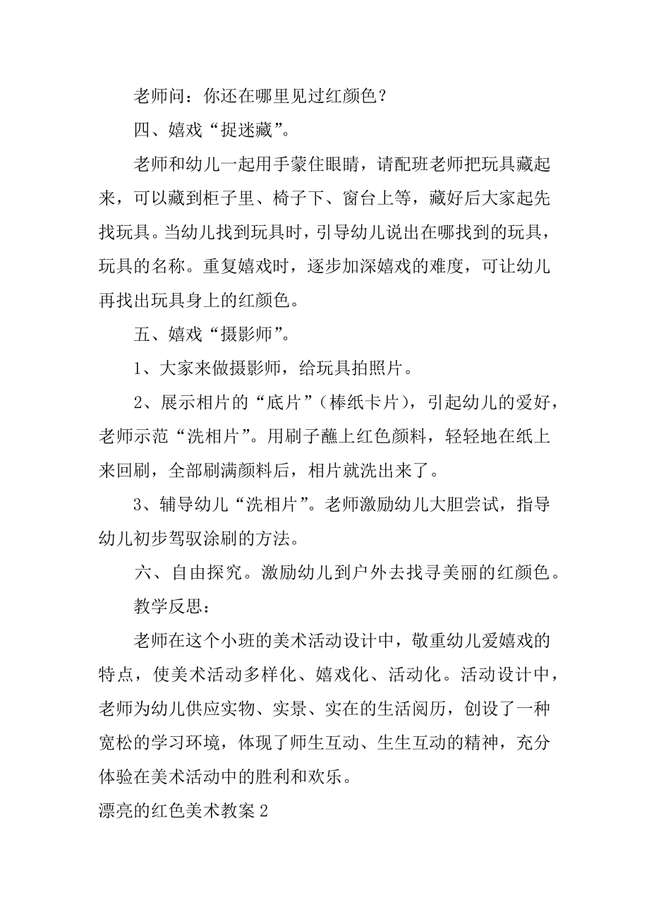 美丽的红色美术教案精编.docx_第2页