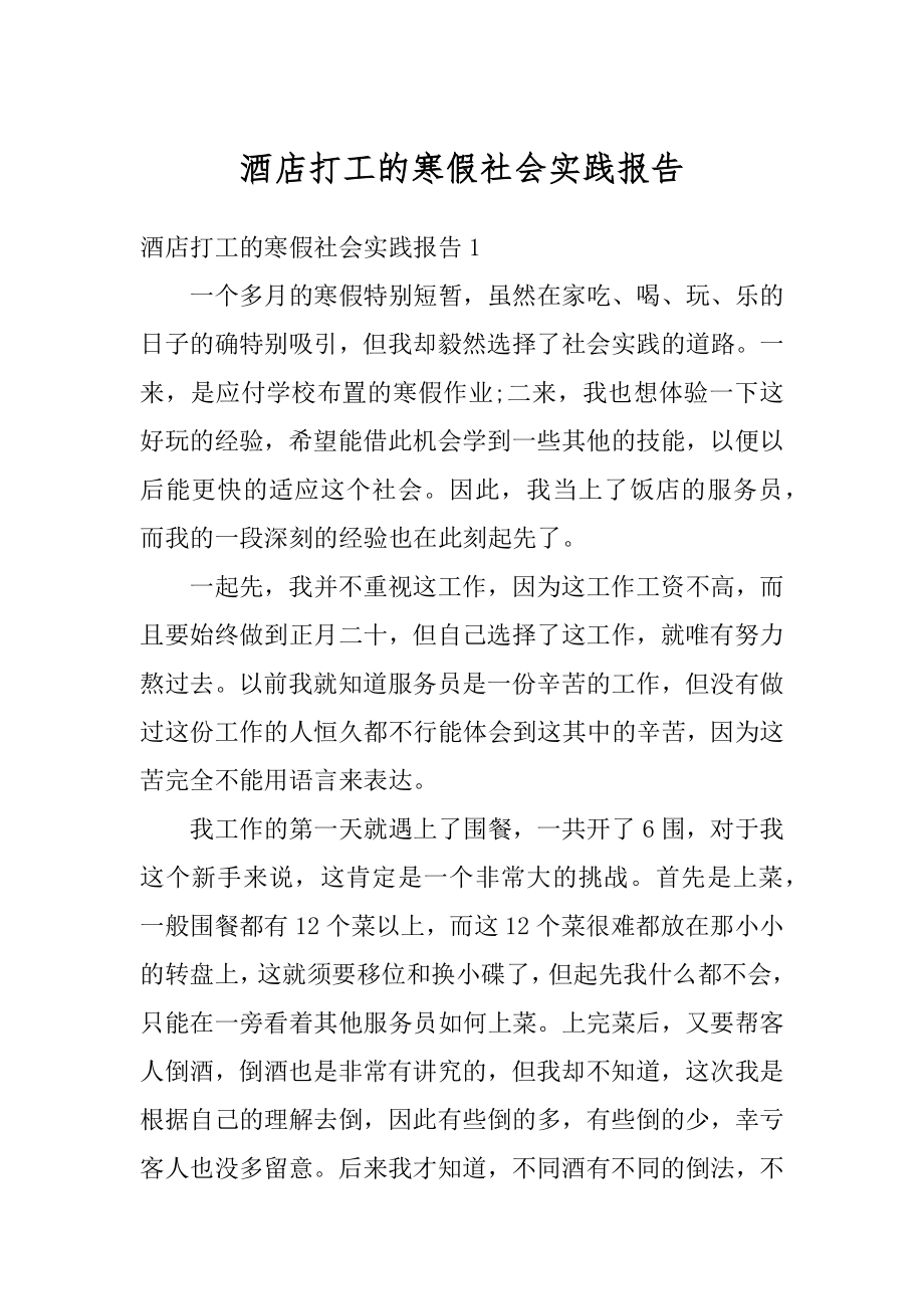 酒店打工的寒假社会实践报告汇总.docx_第1页