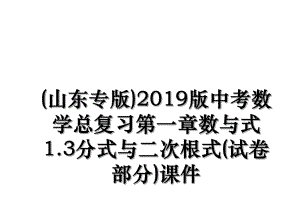 (山东专版)版中考数学总复习第一章数与式1.3分式与二次根式(试卷部分)课件.ppt