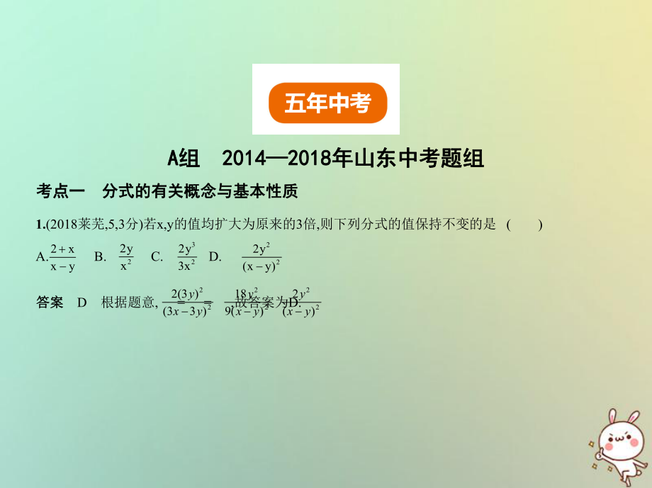 (山东专版)版中考数学总复习第一章数与式1.3分式与二次根式(试卷部分)课件.ppt_第2页