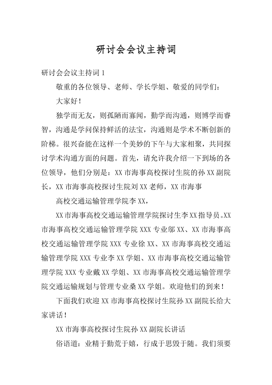 研讨会会议主持词例文.docx_第1页