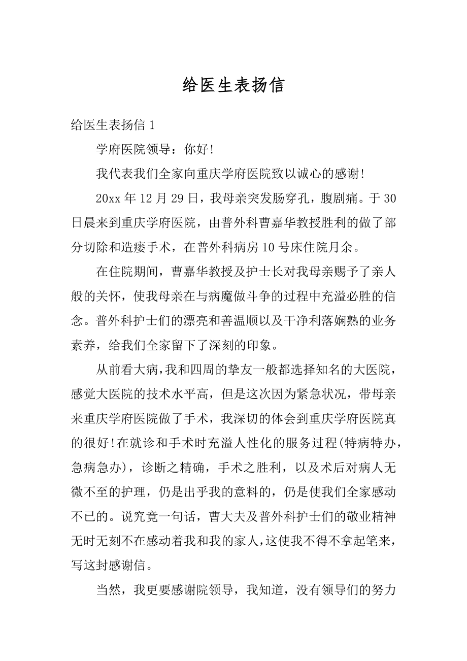 给医生表扬信精编.docx_第1页