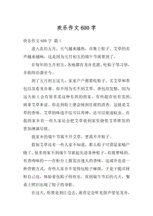 欢乐作文600字范本.docx