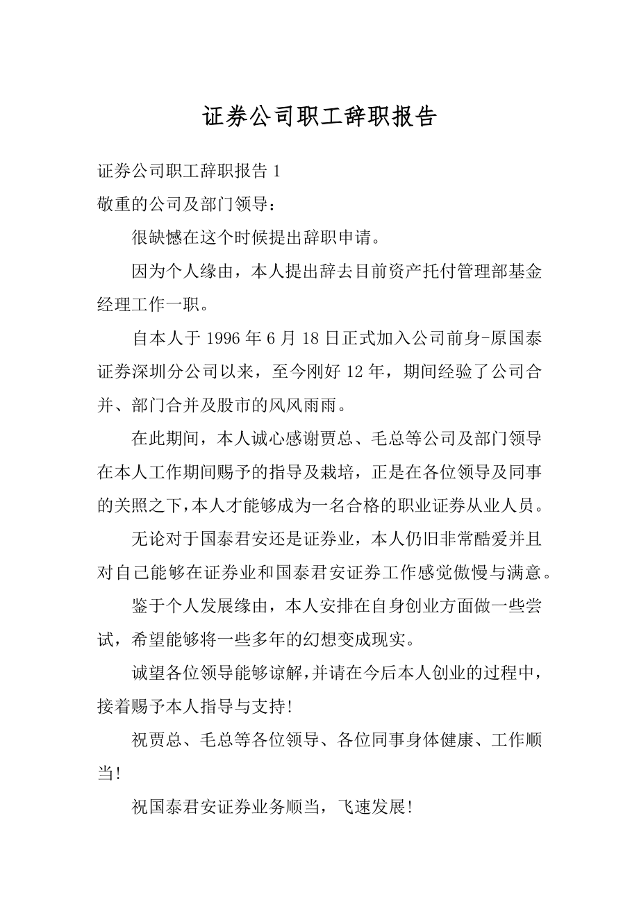 证券公司职工辞职报告最新.docx_第1页