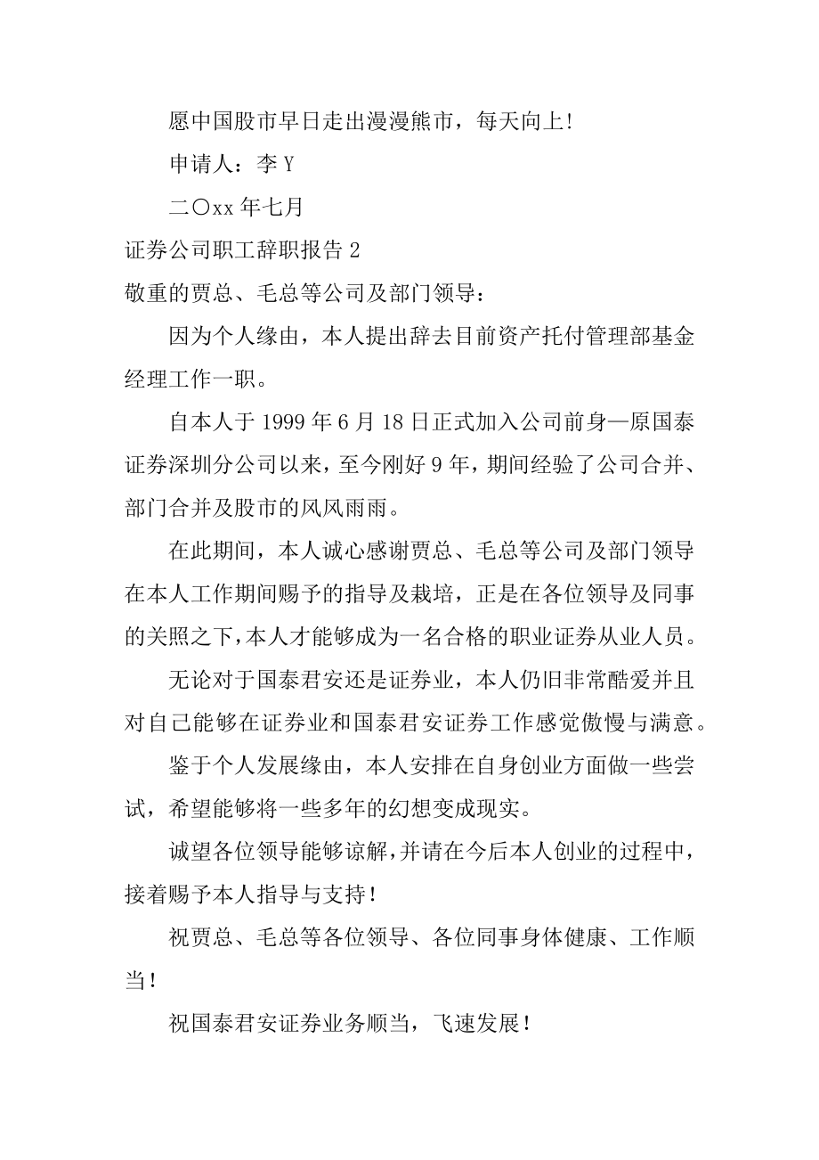 证券公司职工辞职报告最新.docx_第2页