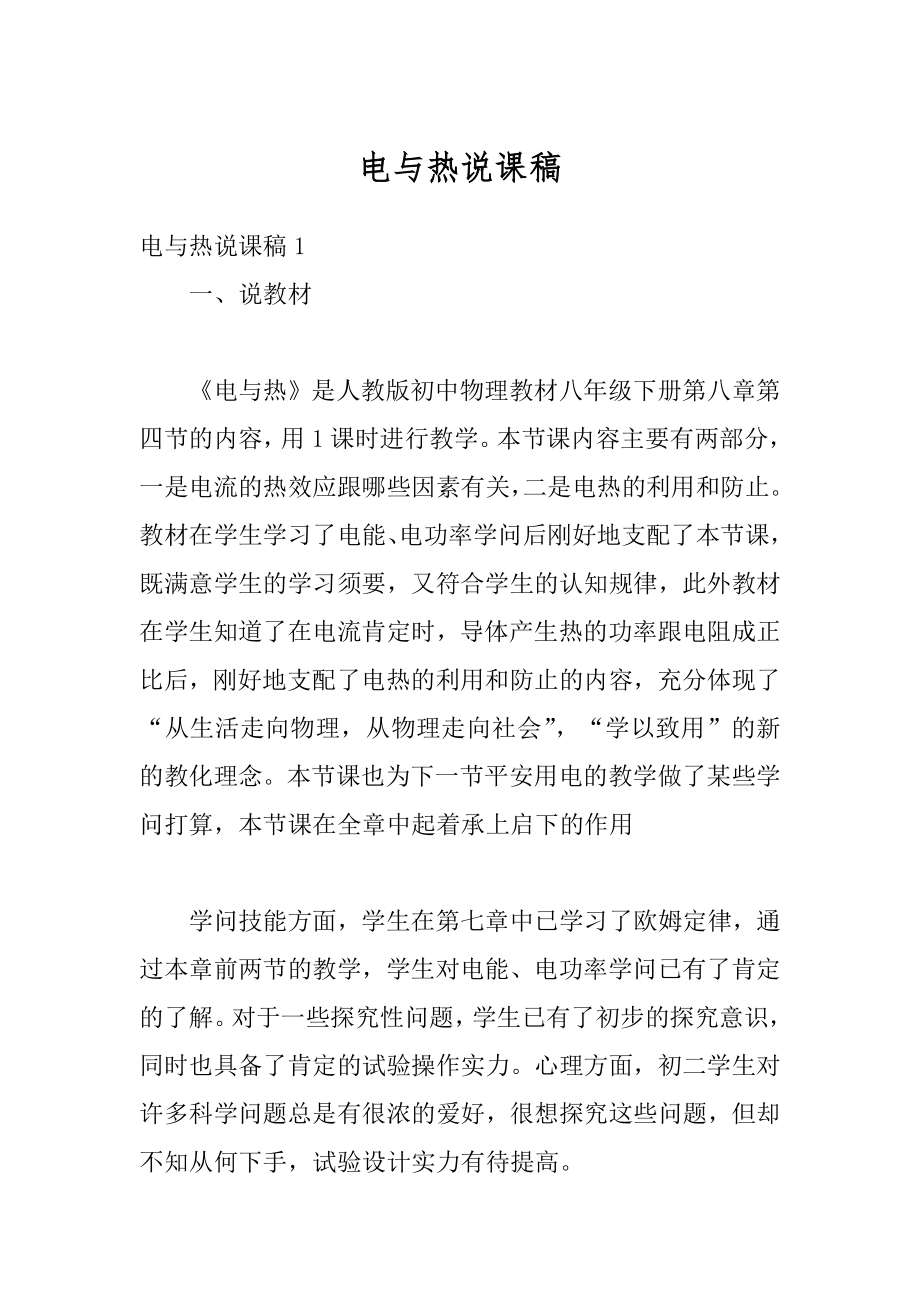 电与热说课稿优质.docx_第1页