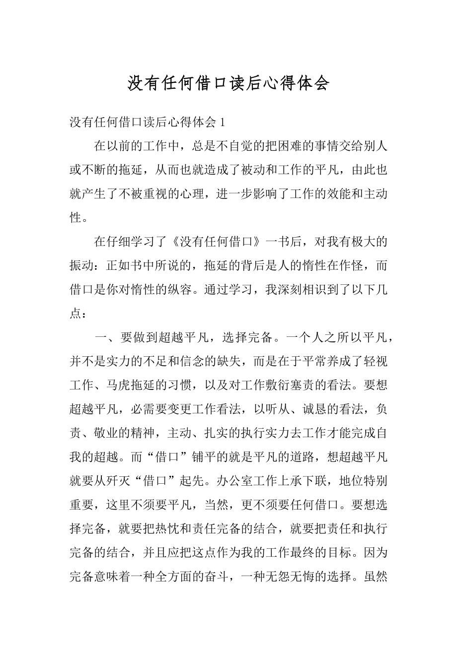 没有任何借口读后心得体会精编.docx_第1页