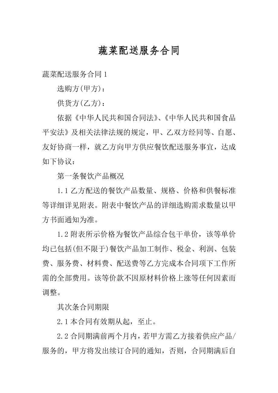 蔬菜配送服务合同最新.docx_第1页