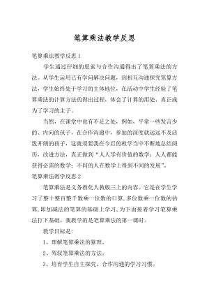 笔算乘法教学反思精编.docx