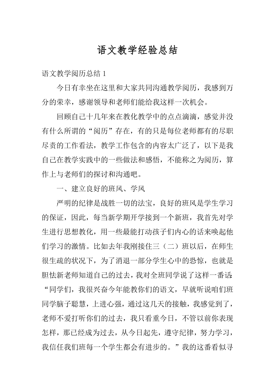 语文教学经验总结例文.docx_第1页