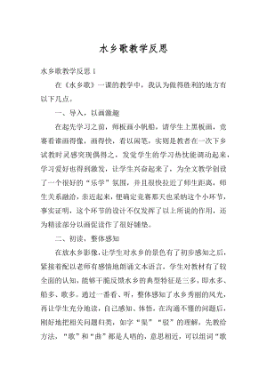 水乡歌教学反思最新.docx