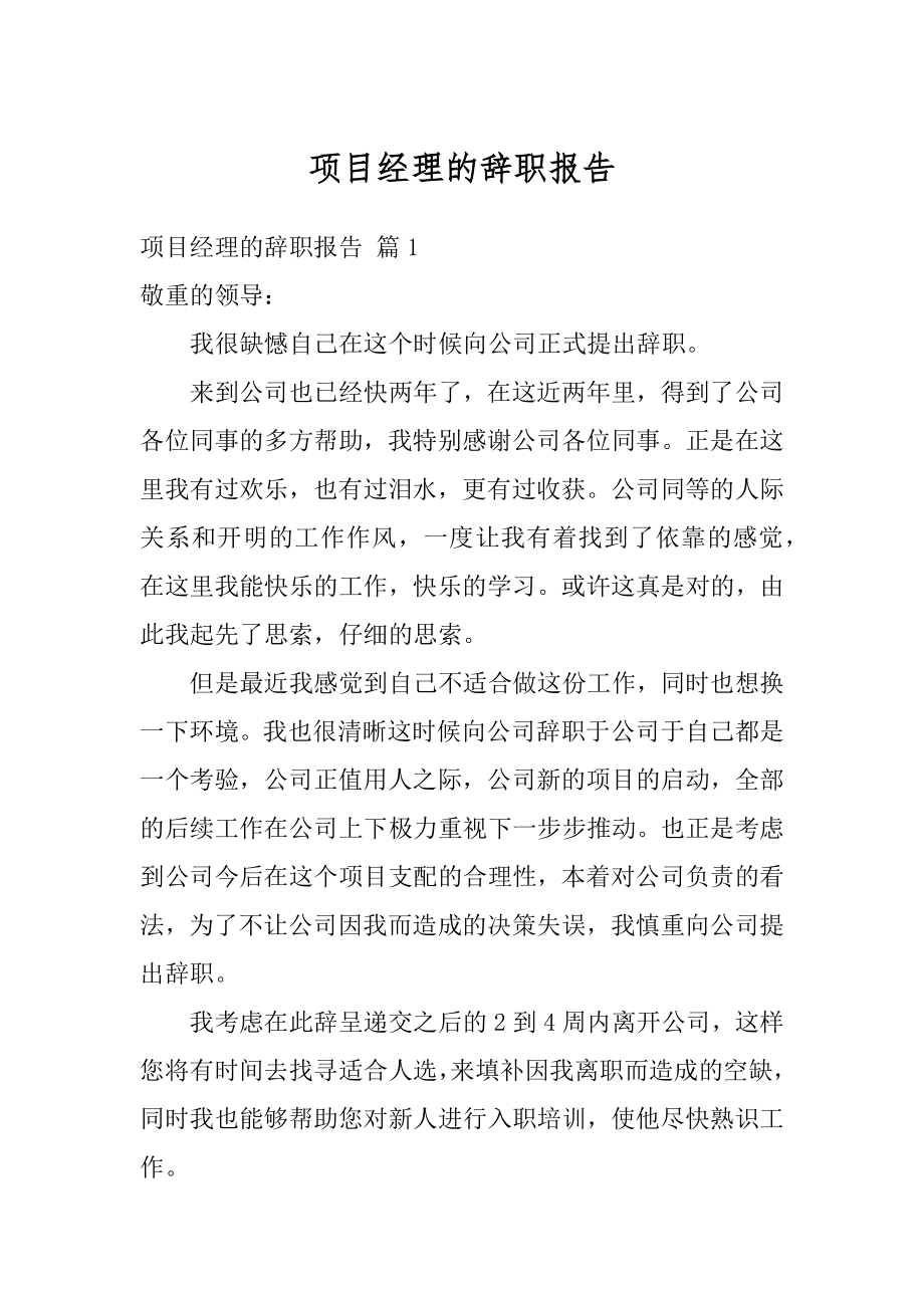 项目经理的辞职报告例文.docx_第1页