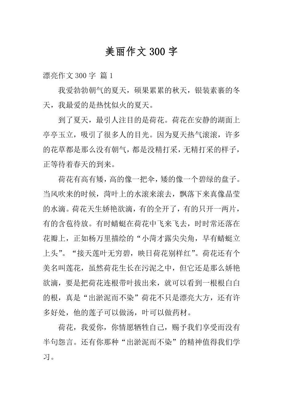 美丽作文300字精选.docx_第1页