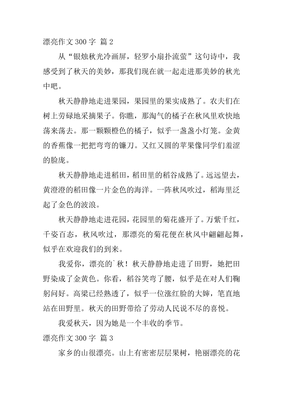 美丽作文300字精选.docx_第2页