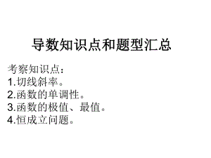 导数知识点和题型汇总ppt课件.ppt