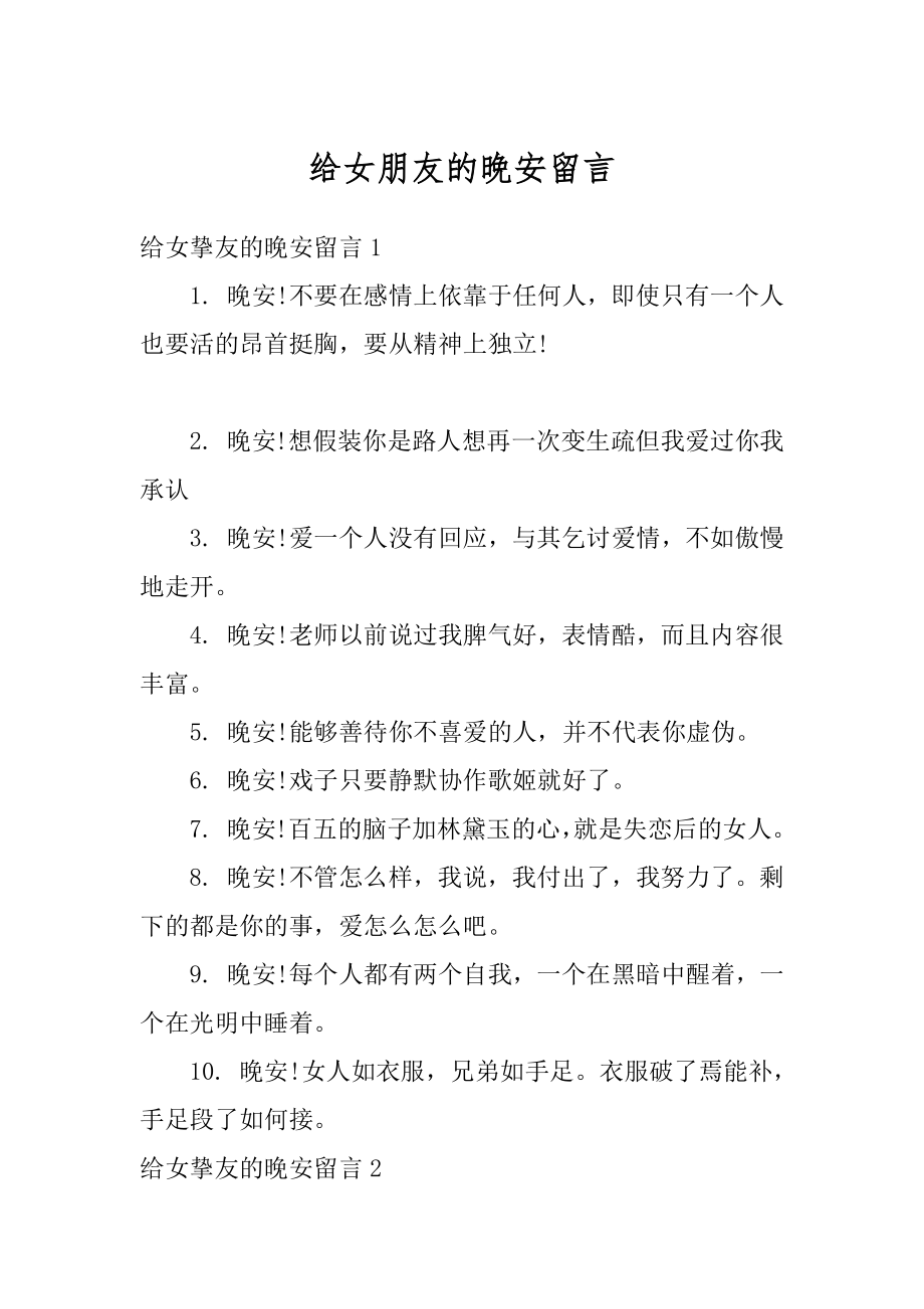 给女朋友的晚安留言范本.docx_第1页