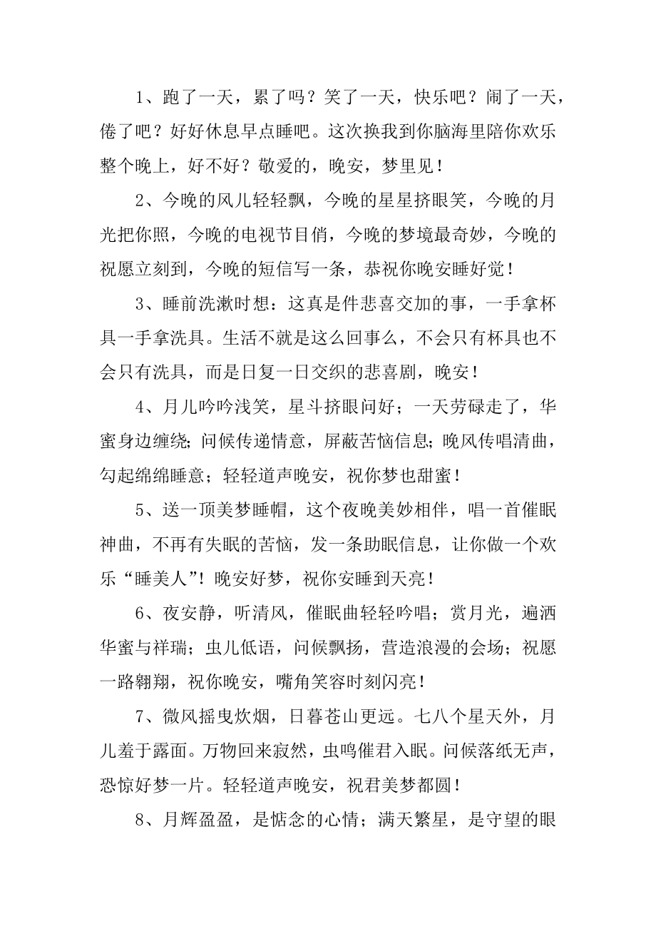 给女朋友的晚安留言范本.docx_第2页