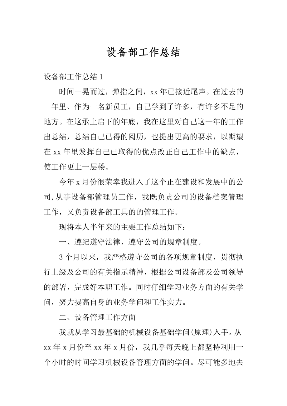 设备部工作总结汇总.docx_第1页