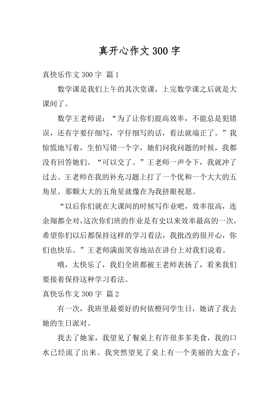 真开心作文300字范文.docx_第1页