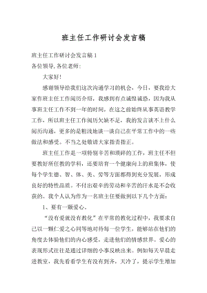 班主任工作研讨会发言稿精品.docx