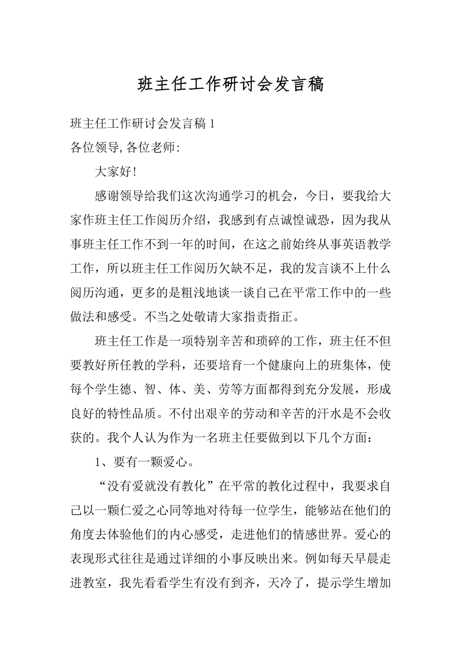 班主任工作研讨会发言稿精品.docx_第1页