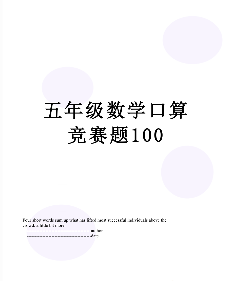 五年级数学口算竞赛题100.doc_第1页