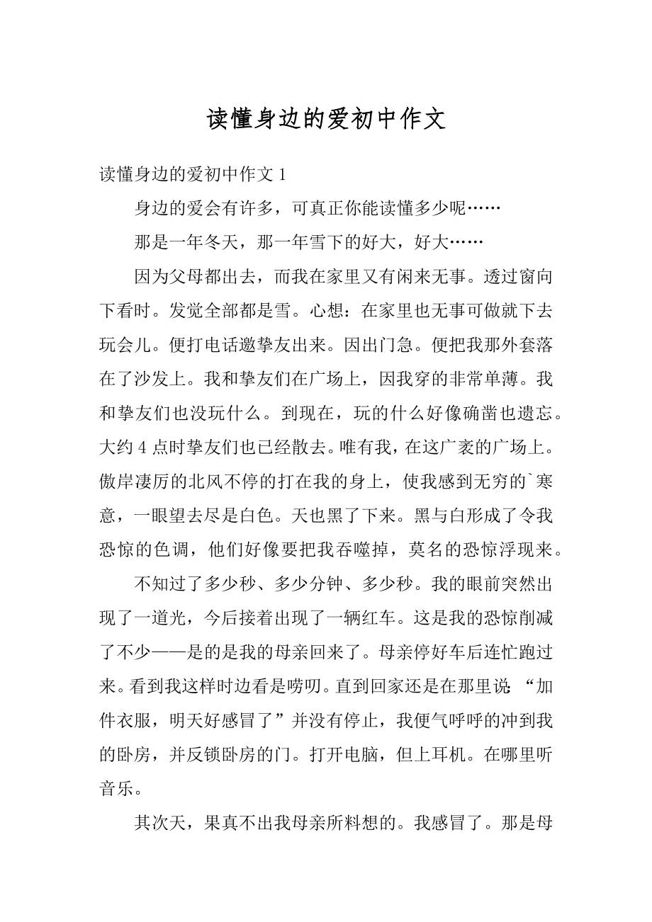 读懂身边的爱初中作文范本.docx_第1页