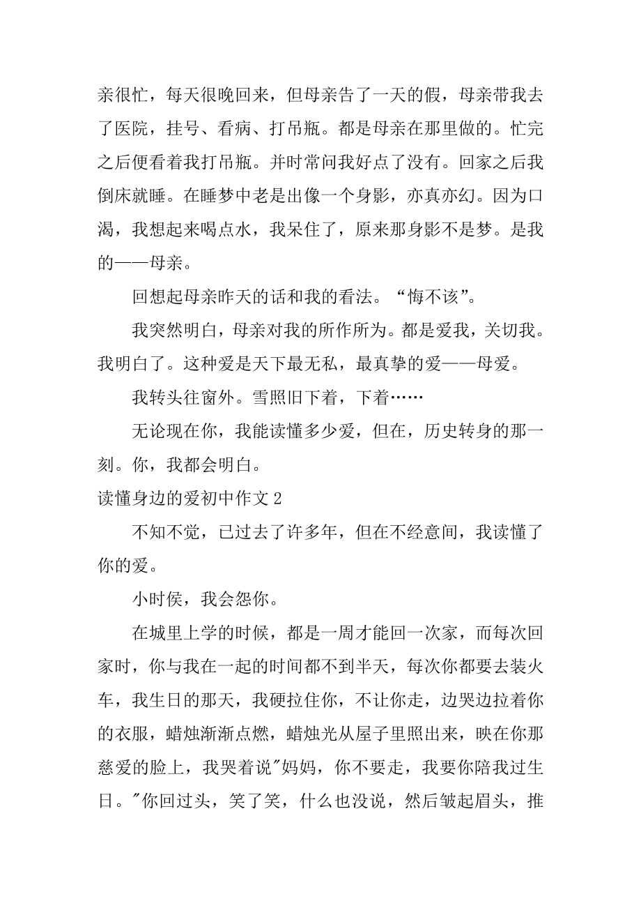 读懂身边的爱初中作文范本.docx_第2页