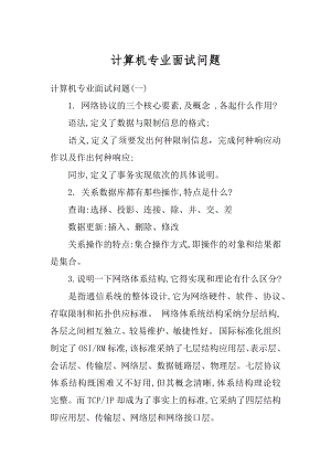 计算机专业面试问题精编.docx