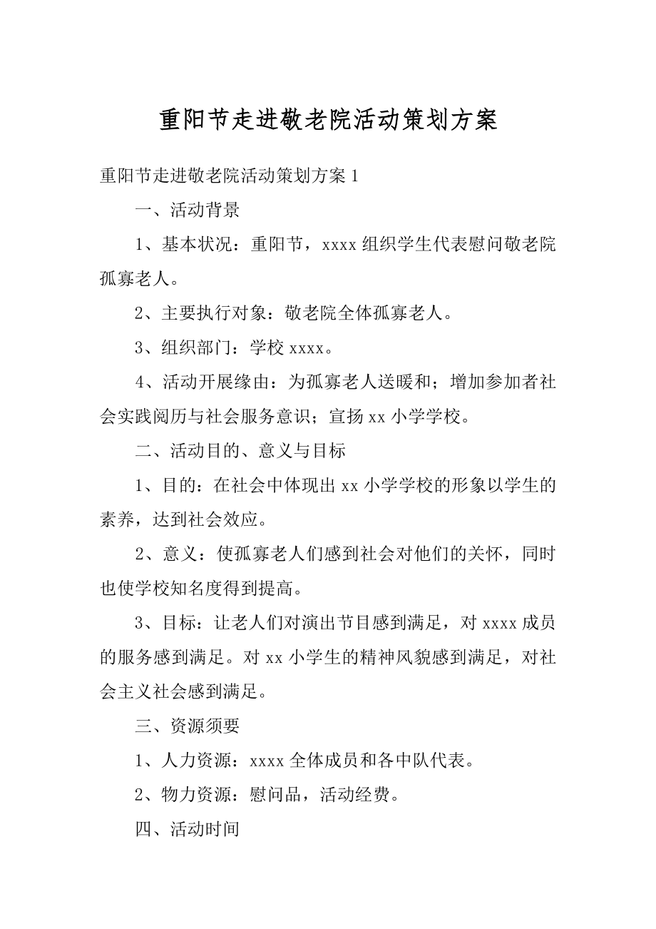 重阳节走进敬老院活动策划方案汇编.docx_第1页