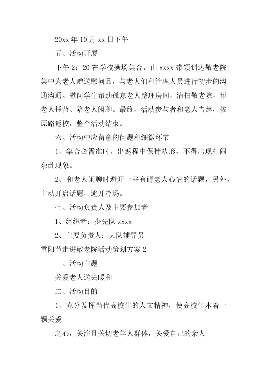 重阳节走进敬老院活动策划方案汇编.docx_第2页