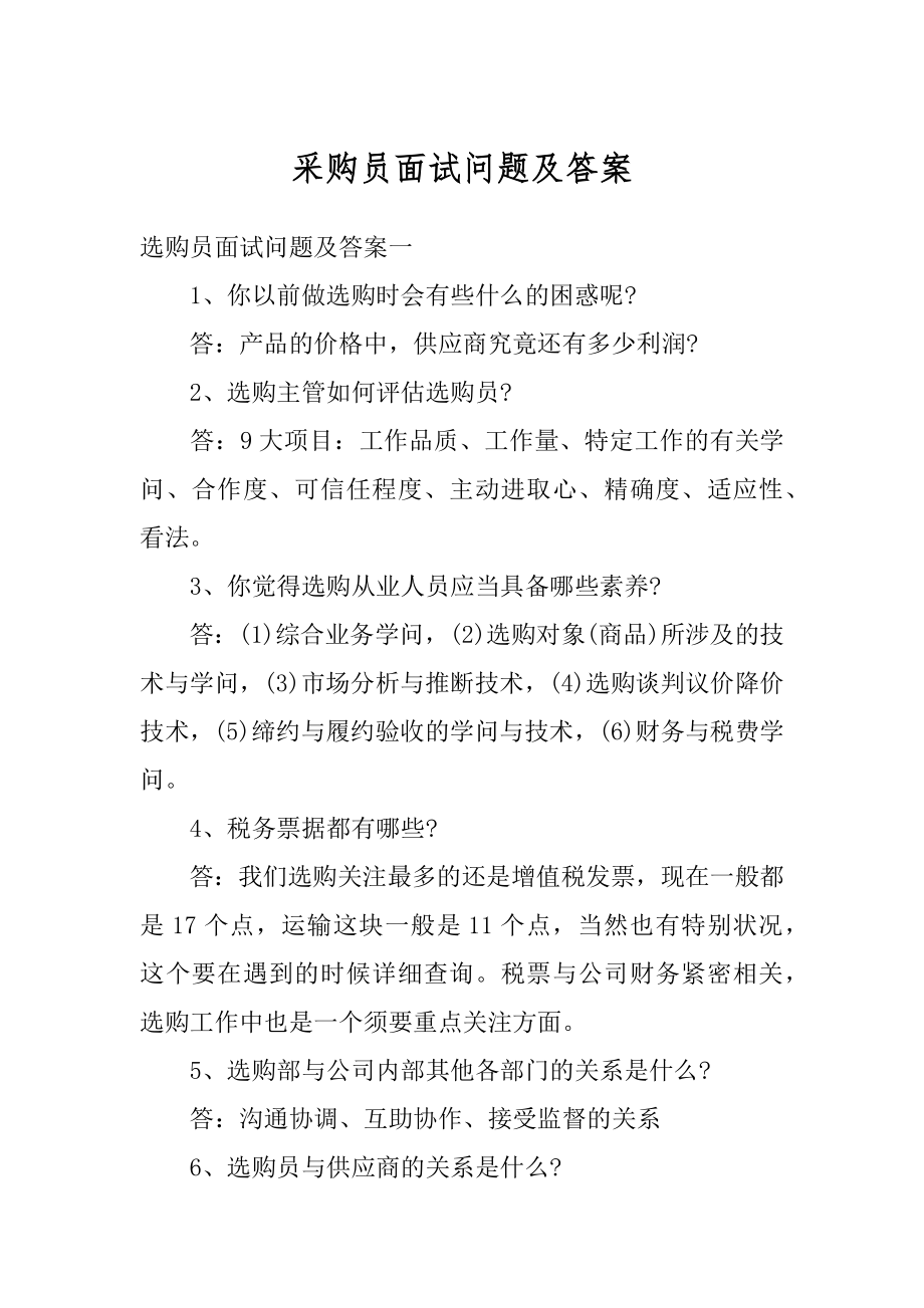 采购员面试问题及答案精编.docx_第1页