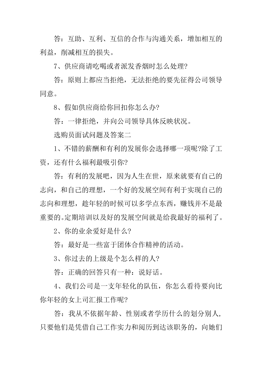 采购员面试问题及答案精编.docx_第2页