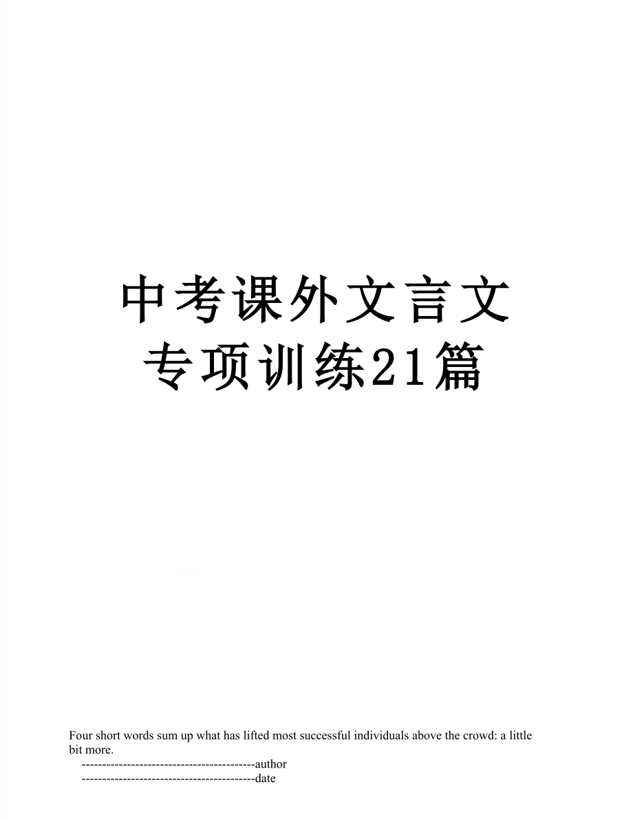 中考课外文言文专项训练21篇.doc_第1页