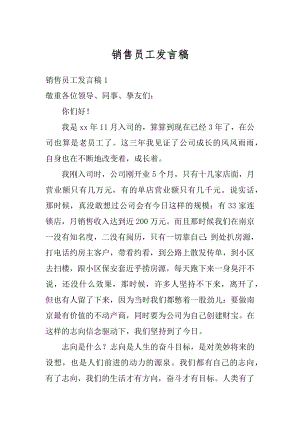 销售员工发言稿最新.docx