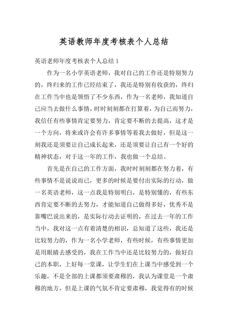 英语教师年度考核表个人总结汇总.docx_第1页